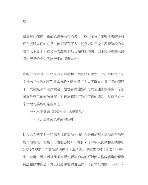 精编主题班会教案珍爱生命远离毒品主题班会.docx