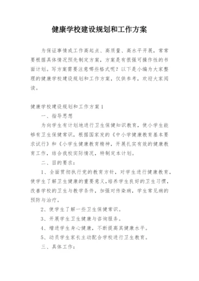 健康学校建设规划和工作方案.docx