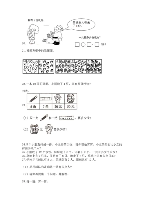 一年级上册数学解决问题50道附完整答案【必刷】.docx