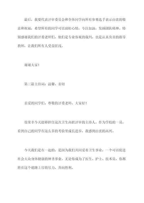 卫生高职评审主持词