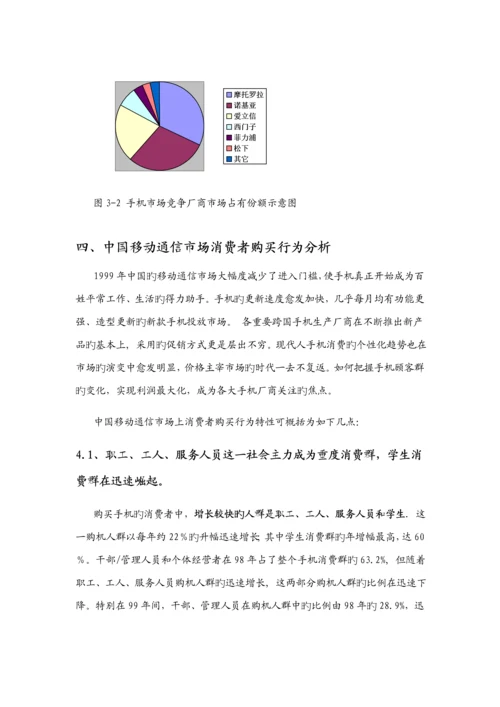 摩托罗拉创新营销管理专题方案分析.docx