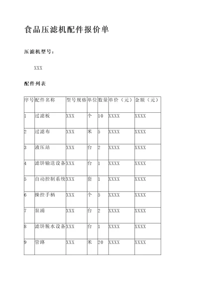 食品压滤机配件报价单