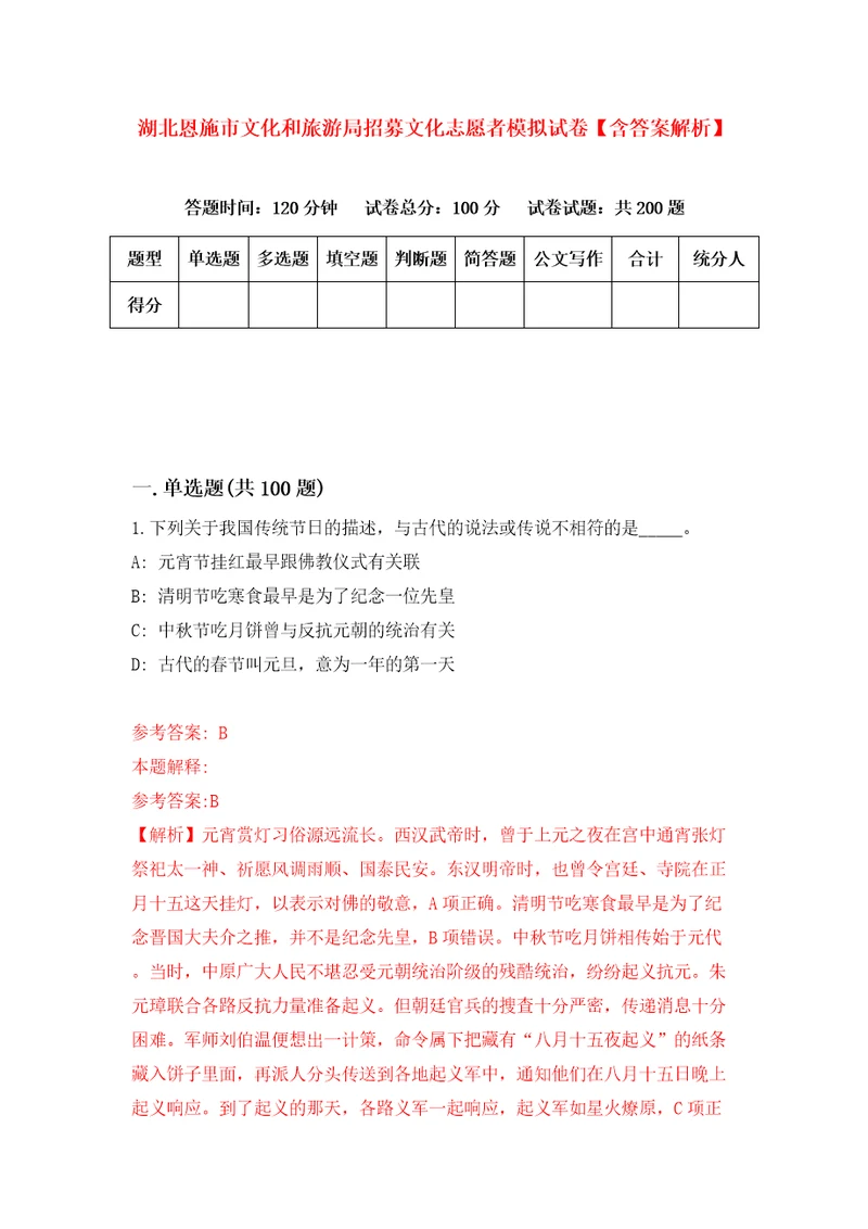 湖北恩施市文化和旅游局招募文化志愿者模拟试卷含答案解析第0次