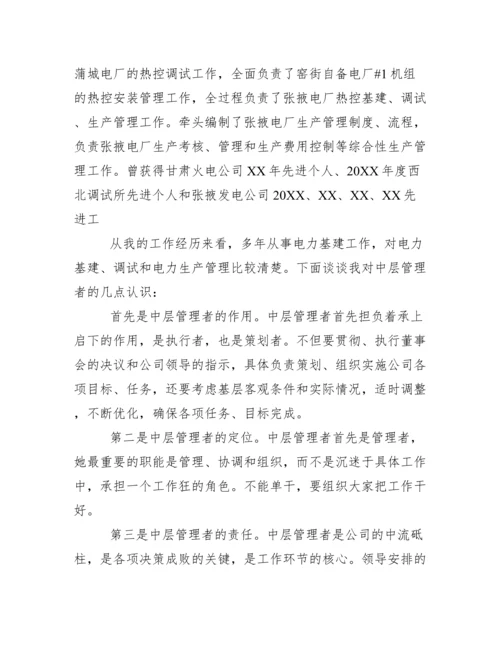 公司中层岗位竞聘演讲稿范文.docx