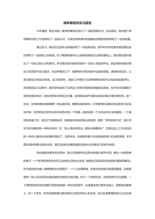 律师事务所实习报告