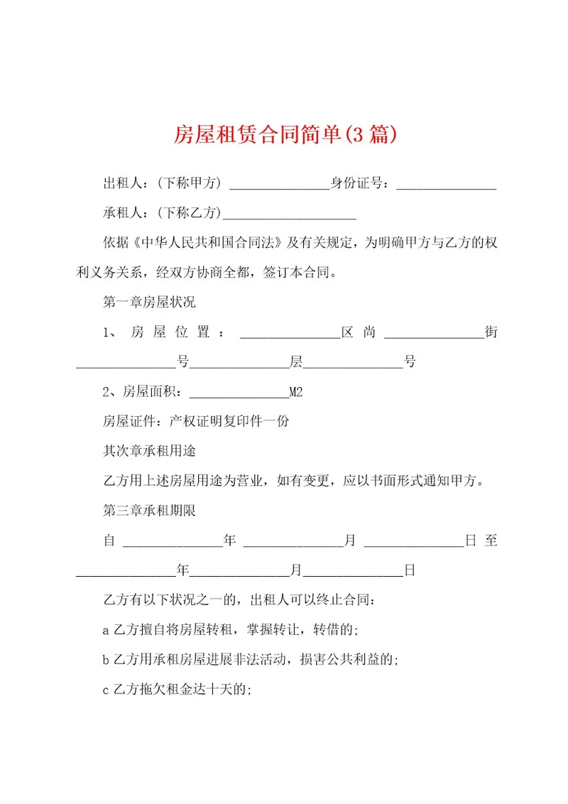 房屋租赁合同简单(3篇)