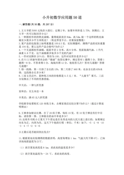 小升初数学应用题50道附答案（培优b卷）.docx