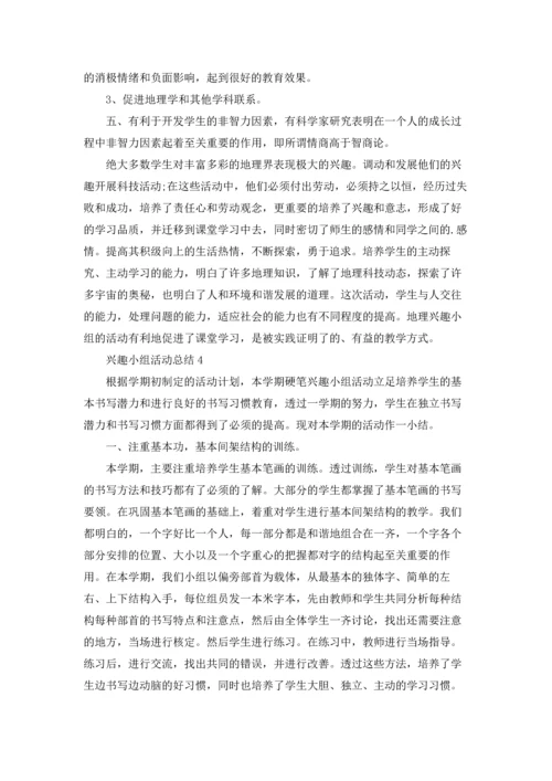 兴趣小组活动总结(15篇).docx