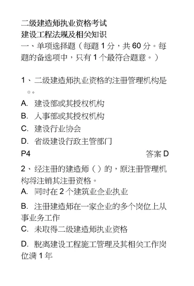 二级建造师执业资格考试及答案