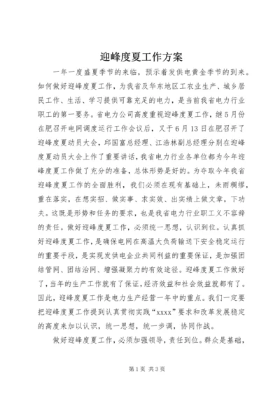 迎峰度夏工作方案 (4).docx