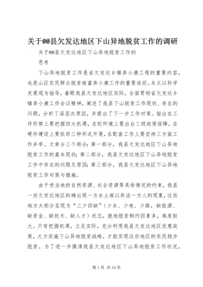 关于@@县欠发达地区下山异地脱贫工作的调研.docx