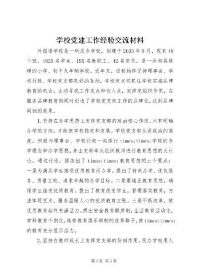 学校党建工作经验交流材料.docx