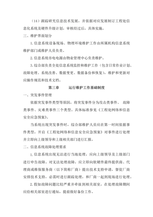 信息系统运行维护管理核心制度.docx