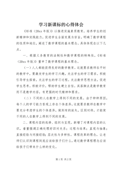 学习新课标的心得体会.docx