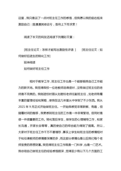 班主任论文：浅谈如何做好班主任工作计划范文.docx