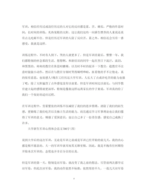精编大学新生军训心得体会范文700字.docx
