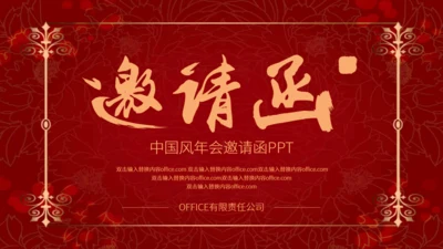 红色喜庆中国风企业年会邀请函通用PPT模板