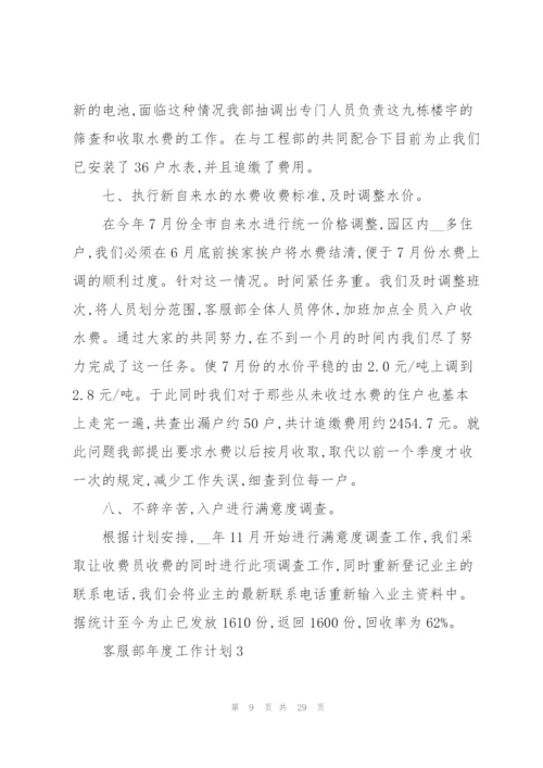 客服部年度工作计划范本10篇.docx