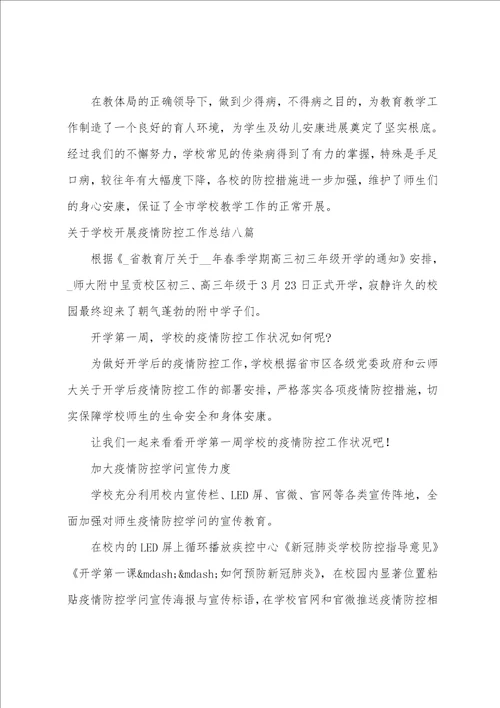 关于学校开展疫情防控工作总结八篇