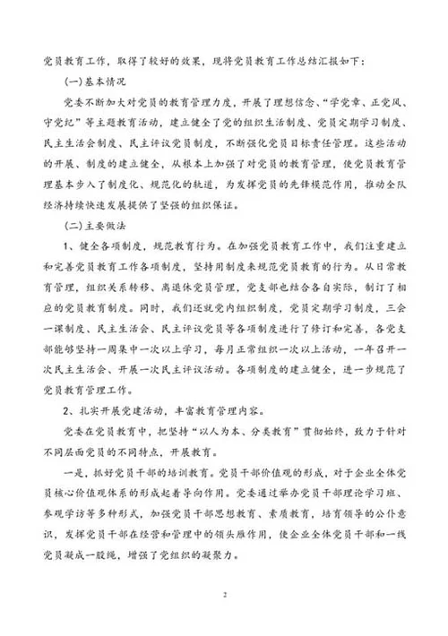 党员教育管理工作总结-Word范文