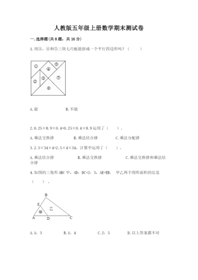 人教版五年级上册数学期末测试卷及完整答案（精品）.docx