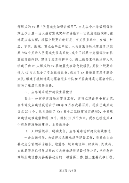 县应急避难场所建设情况汇报.docx