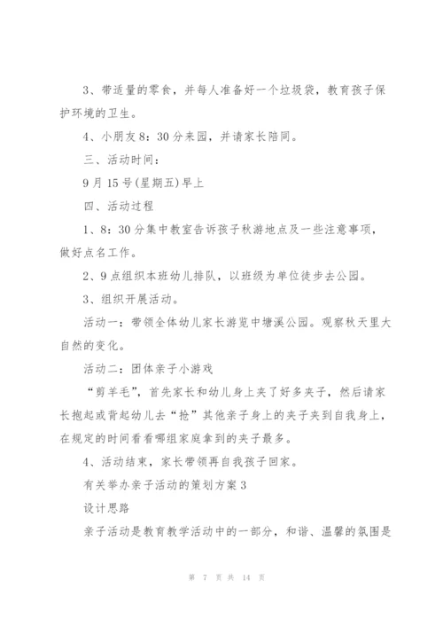 有关举办亲子活动的策划方案.docx