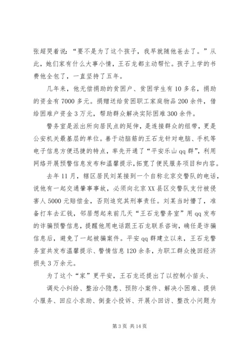 先进事迹材料——王石龙警务室.docx