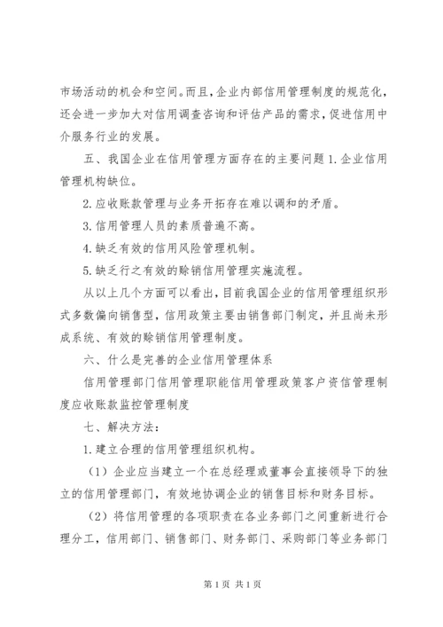 企业信用管理制度建设初探 (2).docx