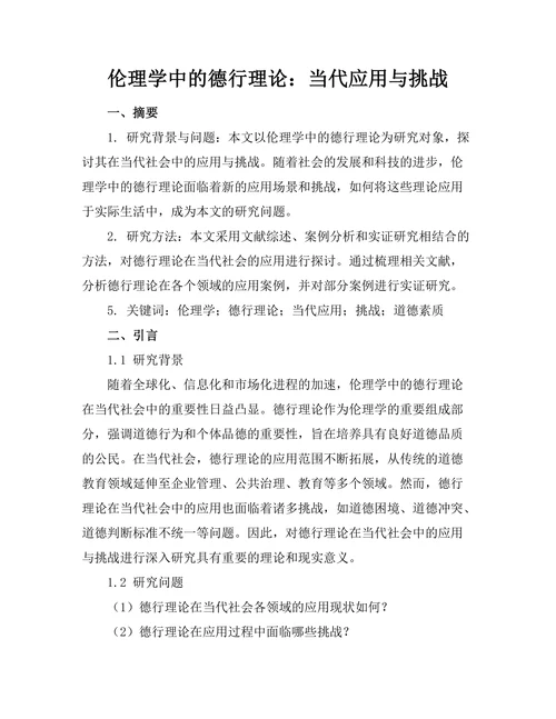 伦理学中的德行理论：当代应用与挑战