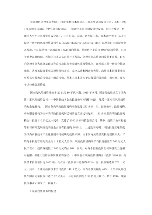 我国风险投资全新体系的构建与相关政策探讨.docx