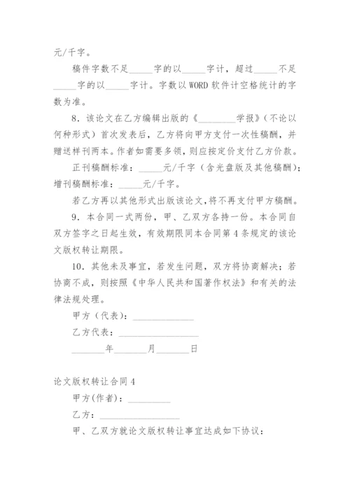 论文版权转让合同平台最新精编.docx