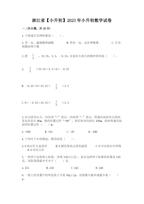 浙江省【小升初】2023年小升初数学试卷及答案参考.docx