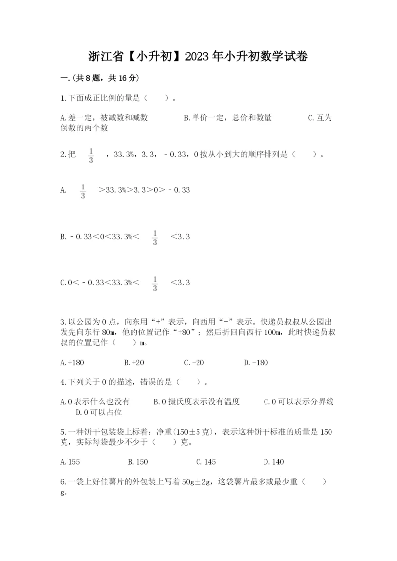 浙江省【小升初】2023年小升初数学试卷及答案参考.docx