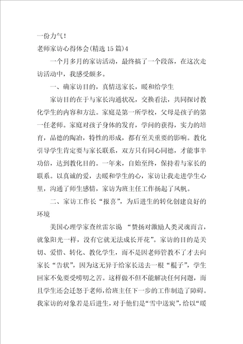 2022教师家访心得体会精选15篇