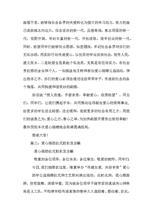 爱心捐赠发言稿,关于爱心捐赠的演讲稿