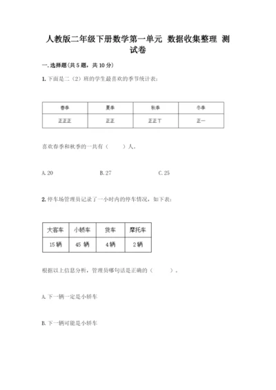 人教版二年级下册数学第一单元-数据收集整理-测试卷含答案【实用】.docx