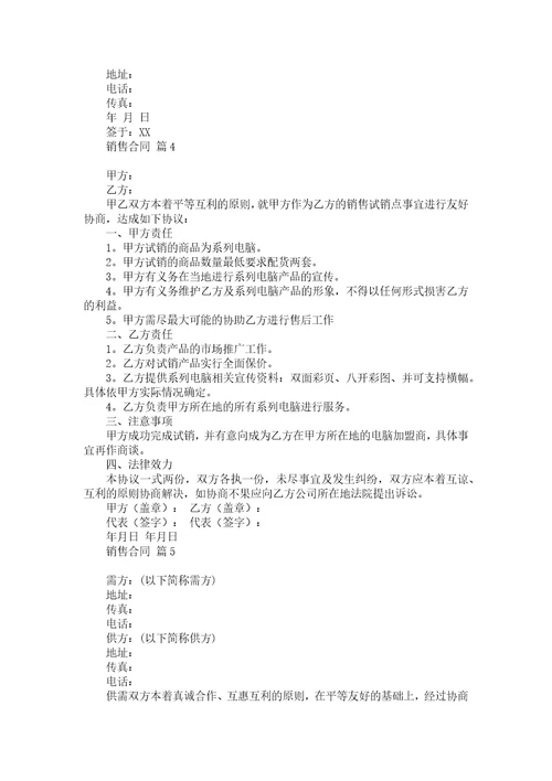 销售合同集锦7篇2
