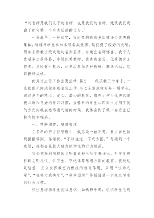 优秀班主任工作主要业绩.docx