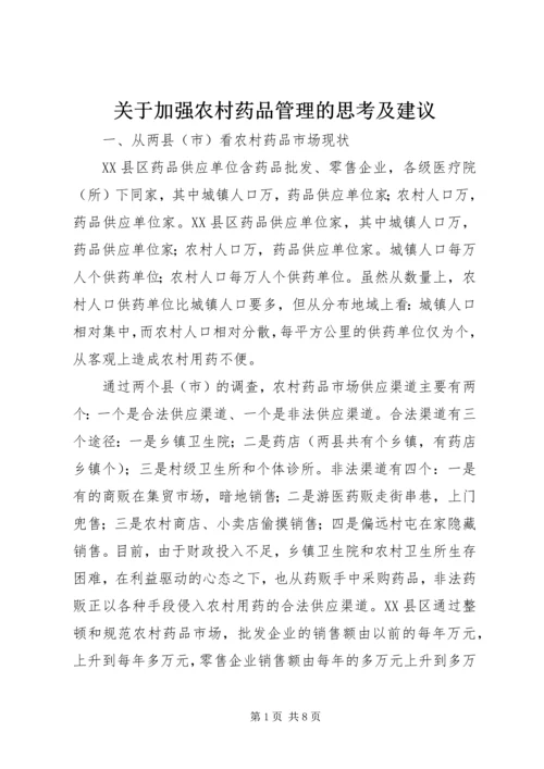 关于加强农村药品管理的思考及建议 (3).docx