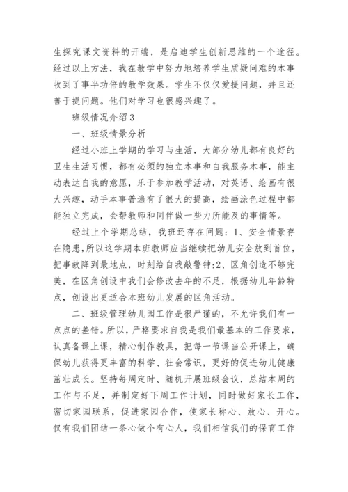 有关班级情况介绍.docx