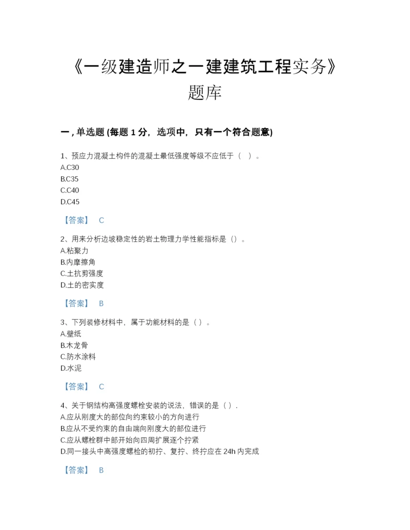 2022年全省一级建造师之一建建筑工程实务点睛提升试题库有答案.docx