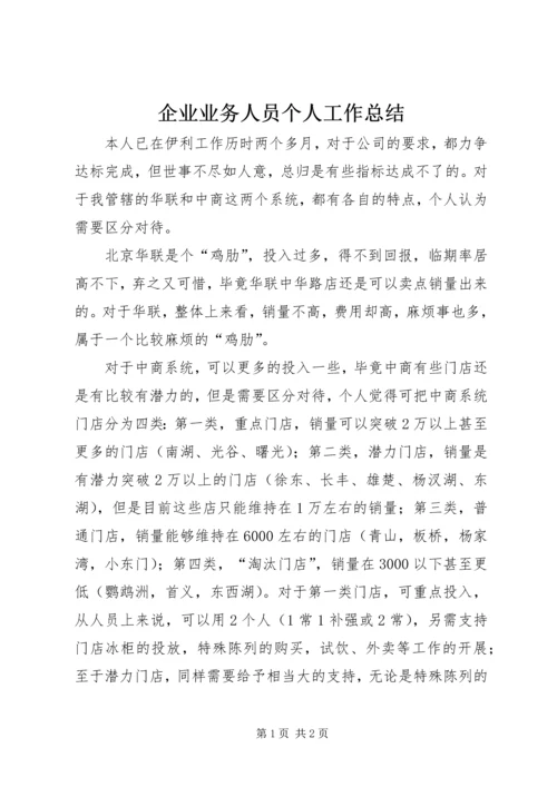 企业业务人员个人工作总结.docx