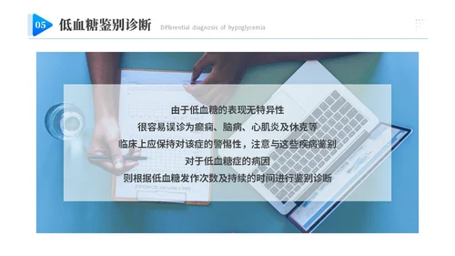蓝色渐变商务实拍低血糖最新诊治指南医务工作培训PPT模板