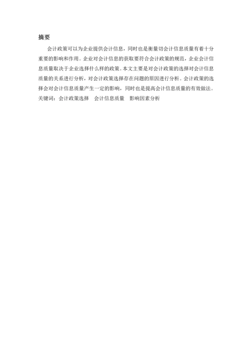 论会计政策的选择对会计信息质量的影响--毕业论文.docx