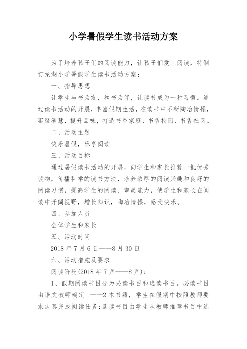 小学暑假学生读书活动方案.docx