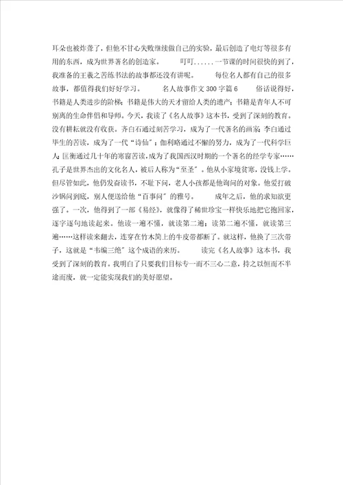 关于名人故事作文300字集合六篇