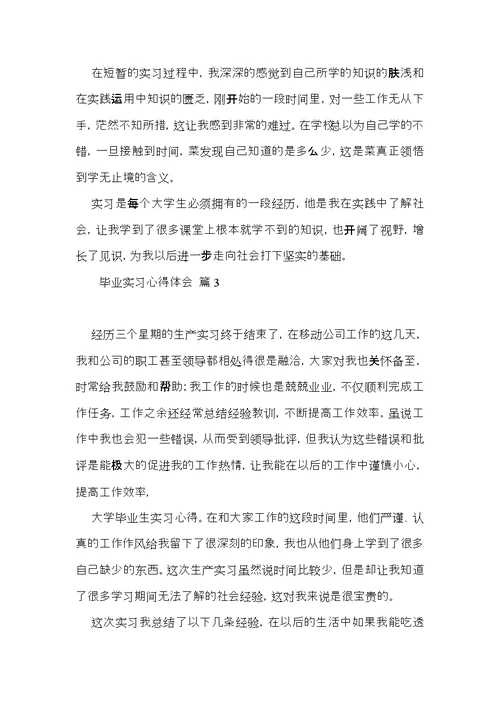 有关毕业实习心得体会范文合集五篇