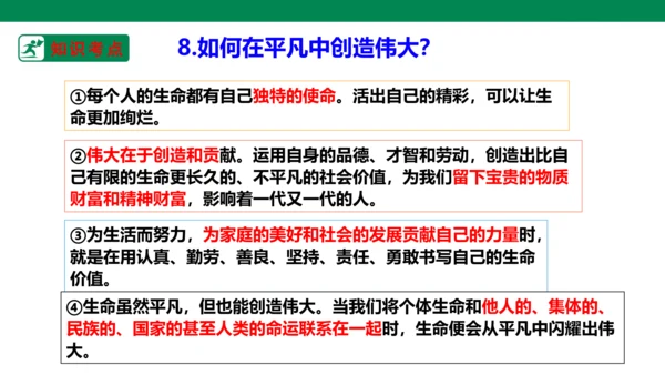 新课标七上第四单元生命的思考复习课件2023