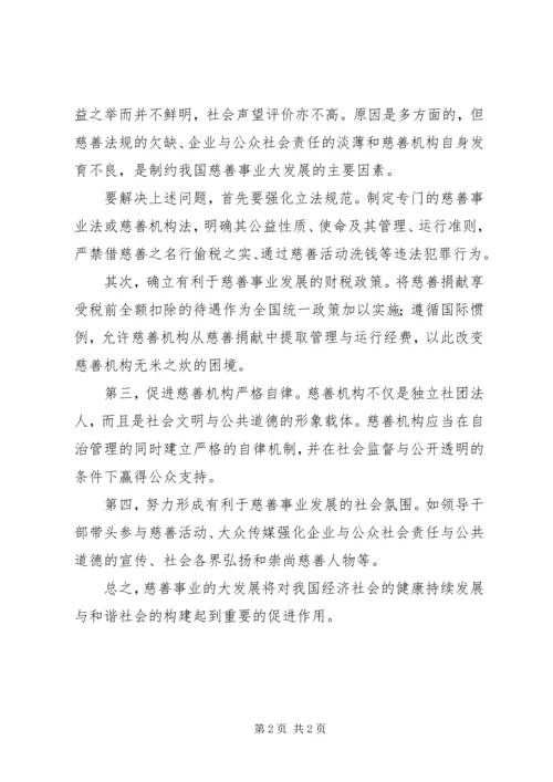 和谐社会需要大力发展慈善事业.docx